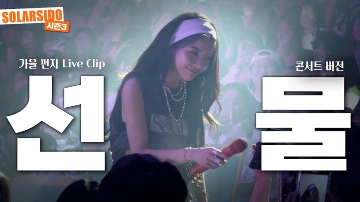 솔라 3rd CONCERT Solaris "가을편지" LIVE