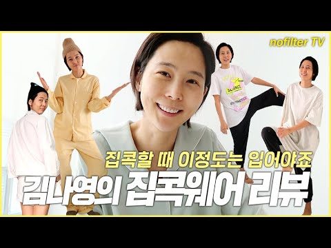 (ENG CC)김나영의 집콕웨어 리뷰 / 김나영의 노필터 티비