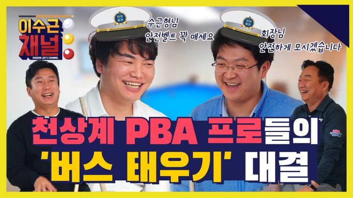 [ENG] 천상계 PBA 프로들의 ‘버스 태우기’ 대결! 과연 승자는 누구?