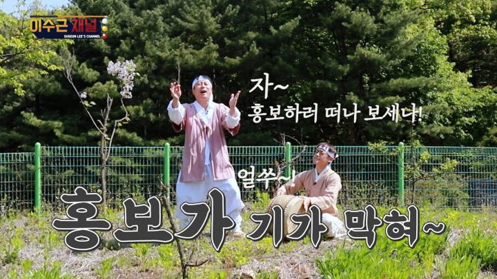 [이수근채널] 홍보가 기가 막혀