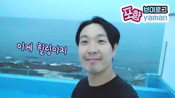하하, 포항 브이로그 촬영중.. 인지도 테스트 ㅋㅋㅣENG