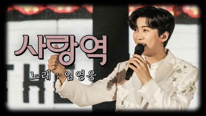 2023 콘서트 오기 전 복습! 임영웅 [사랑역] @IMHERO CONCERT 2022