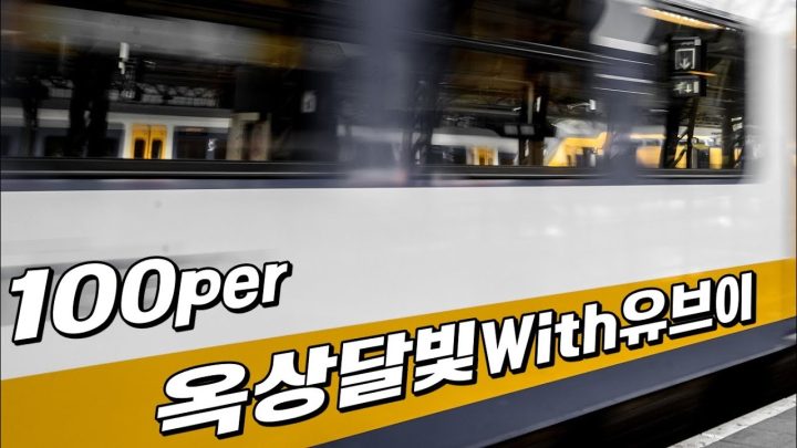 [한시간 듣기] 옥상달빛 with 유브이 - 100PER (백퍼)