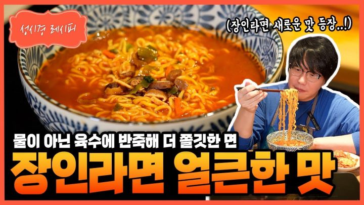 [성시경 레시피] 더미식 장인라면 얼큰한 맛 Sung Si Kyung Recipe - The Mishik Jangin Ramyeon Spicy