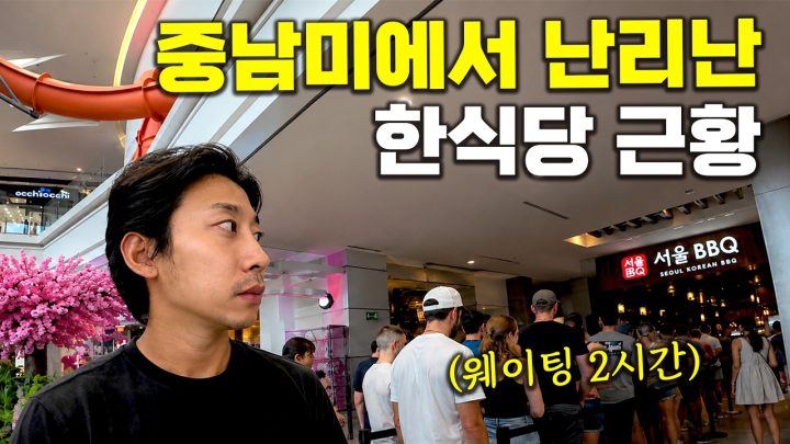 월급을 한국 음식에 탕진하는 중남미 사람들.