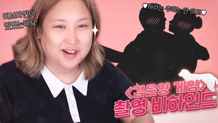 공중파 러브라인 썰 (SBS검은양게임)