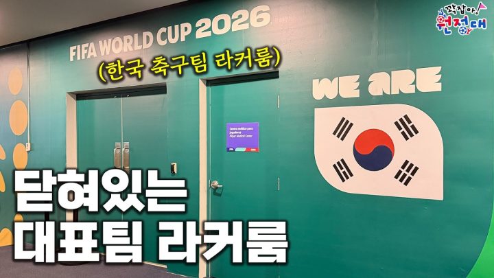 '경기 종료' 닫혀있는 대표팀 락커룸 지나가 봤습니다. TV에 나오지 않는 경기장 내부 상황 전부 보여드립니다. | 꽉잡아원정대 ep.9