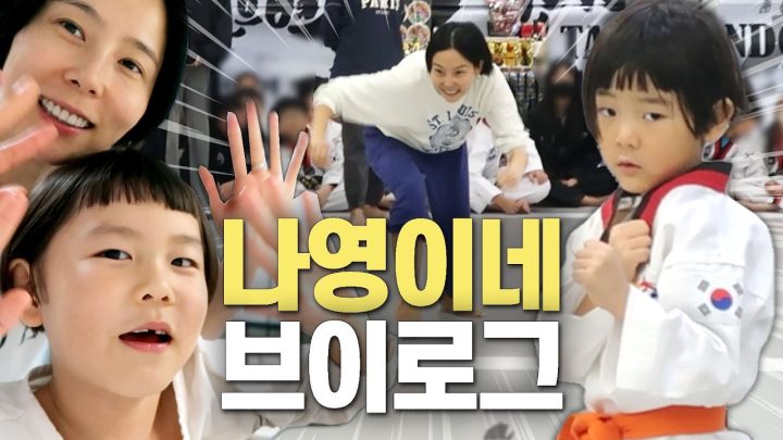 나영이네 겨울 일상 브이로그(이준이 태권도 발표회, 설거지왕 신우, 노필터송년회)