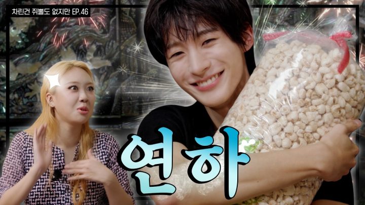 [SUB]  Yarrr력 MAX 연하 BOY의 등장 🥵   [차린건 쥐뿔도 없지만] EP.46 #앤톤