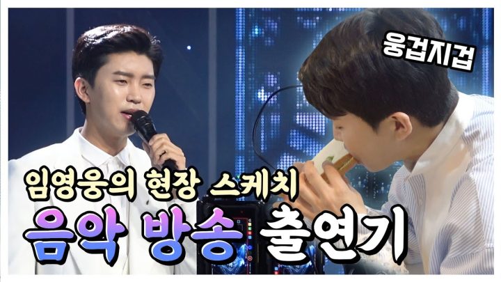 임영웅의 지상파 음악방송 도전기 (SUB)