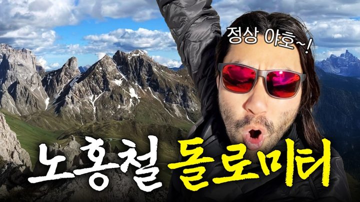 갓난아기도 도전할 수 있는 이탈리아 최고의 트레킹코스 돌로미티