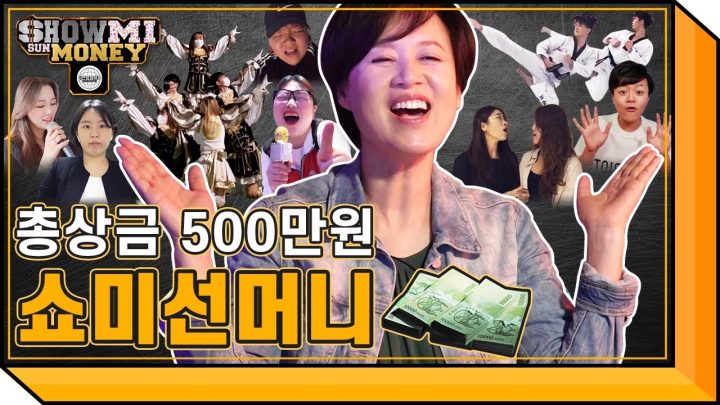 jyp 연습생 출신 등장! 세계 최초 언택트 장기자랑 쇼미선머니💸