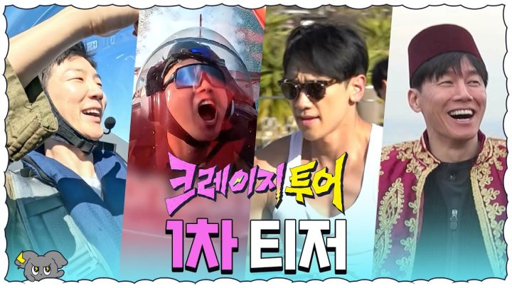 [1차 티저] 빠니보틀X비X김무열X이승훈, 도파민 찾아 떠나는 미친 여행 │ 크레이지 투어