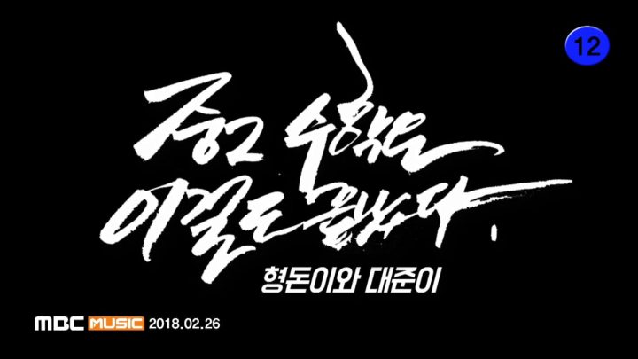 [MV] Hyungdon & Daejune(형돈이와 대준이) _ The King of Math(중2 수학은 이걸로 끝났다)
