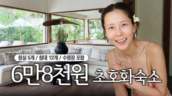 개인 수영장이 딸린 초호화 저택에 사는 김발리씨 랜선집들이