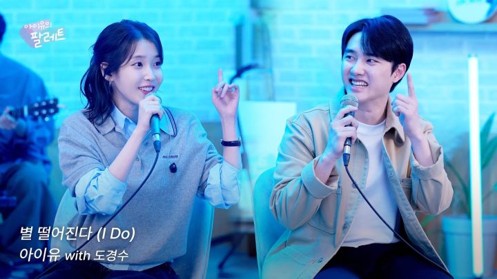 [조각집🎨] '별 떨어진다 (I Do)' IU Live Clip (With 도경수)
