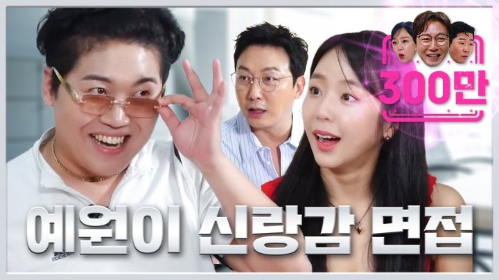 김예원을 노리는 홍박사님 지인 조주봉  | 탁재훈의 압박면접 EP.10