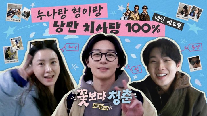 [메인 예고편] 가까이 보면 영화, 멀리 보면 예능 🌸꽃보다 청춘: 리미티드 에디션