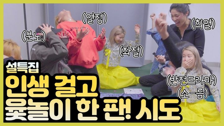 설날맞이 미친텐션 윷놀이 한 판 보실래요?? 저보다 더한 텐션의 소유자들...