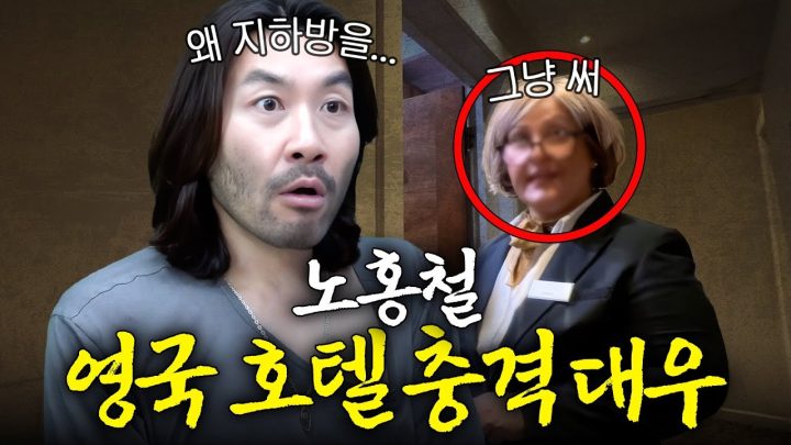 노홍철이 영국 즉흥 여행 중 호텔에서 생긴 일 (유럽 폭염)