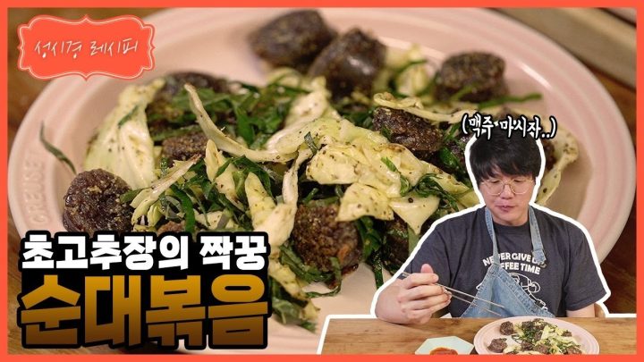 [성시경 레시피] 순대볶음ㅣSung Si Kyung Recipe - Stir fried Sundae