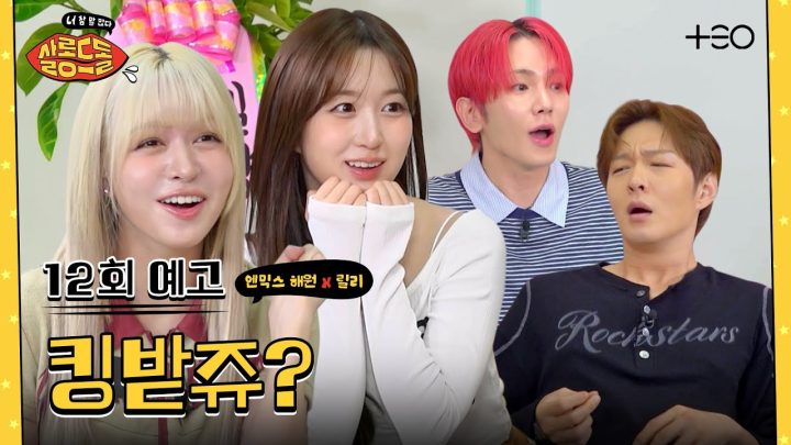 [12회 예고] 킹받으면 지는 대회 | 엔믹스 해원 릴리 | 살롱드돌:너 참 말 많다