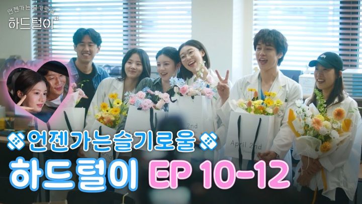 종로 율제병원의 마지막 순간들.. 다시 만날 순간까지 응애🥺💙 | 🩹언젠가는 슬기로울 하드털이 EP 10-12