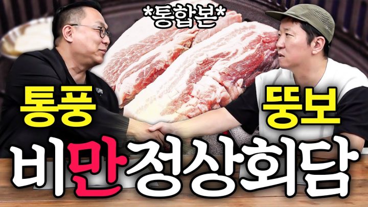 "통풍이 없는 자, 고기를 논할 자격이 없다." 🥩음식계 거장들이 뭉쳤다. 비'만'정상회담🍗 *통합본*