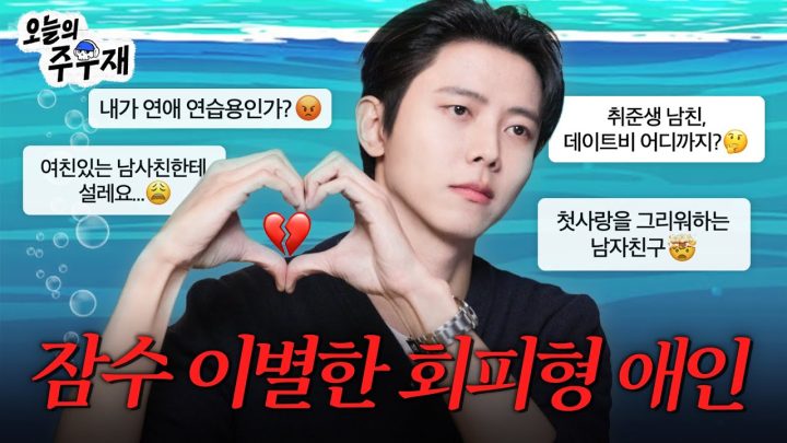 🤯알고 보니 다른 이성을 만나고 있다고?ㅣISTP 주우재의 연애 고민상담소