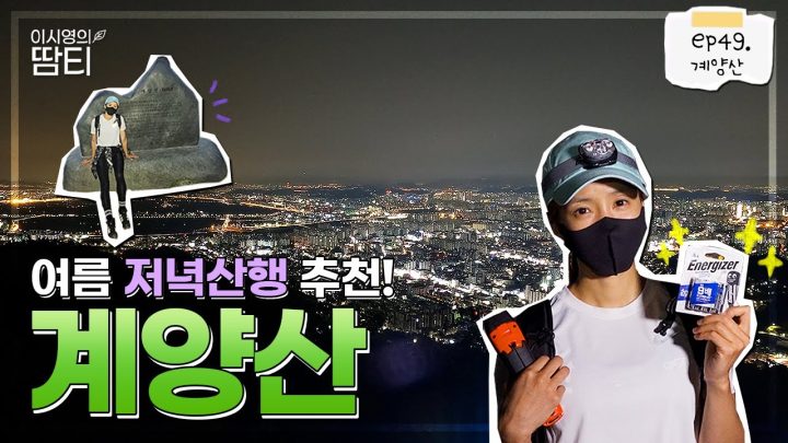 강화도와 영종도가 보이는 인천 계양산에서 여유로운 야경을 즐기고 왔어요~! with 에너자이저