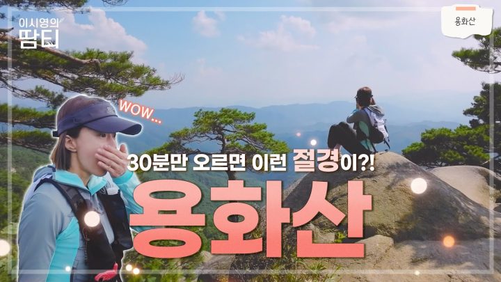 30분만 오르면 이런 조망이? 짧지만 강렬한 용화산