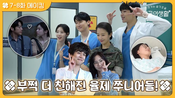 [🏥메이킹] 제법 끈끈해진 동기즈와 질투&자각 시작한 도원! 간질간질한 7-8화 비하인드 현장 공개! #언젠가는슬기로울전공의생활 EP.8