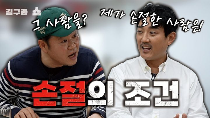 손절의 조건! [김구라쇼 EP.25]