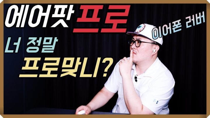 [데프콘] 에어팟 프로! 너 정말 프로맞니? 흑우형의 솔직한 언박싱!!