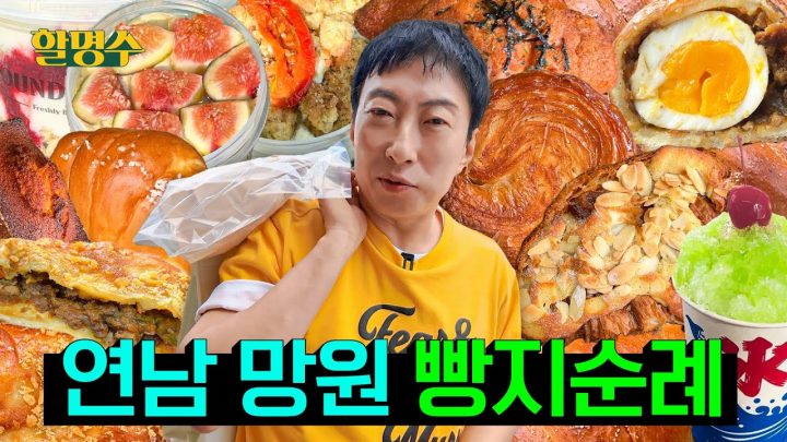 (ENG) 장발장이 왜 빵을 훔쳤는지 알겠다 | 망원&연남 빵지순례🍞 | 할명수 ep.257
