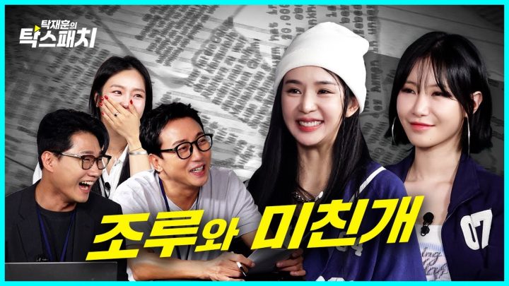 차오루 & 예지, 피에스타를 부활시키기 위해 중국에서 앵벌이 뛰고 온 "대협" ㅣ탁재훈 신규진 김예원의 탁스패치 EP.22