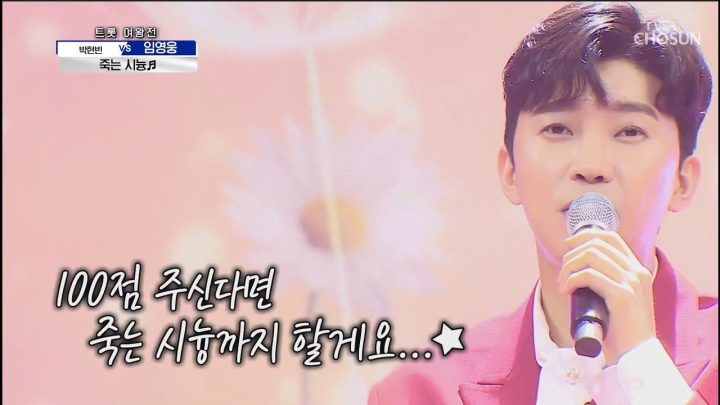 임영웅 [죽는 시늉] 사랑의콜센타 (ENG)