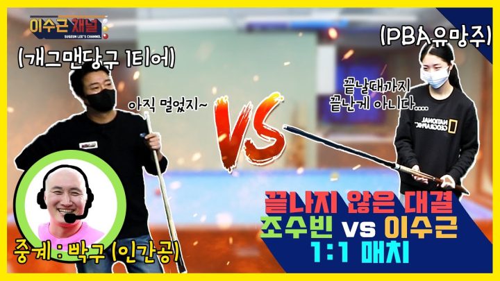 [이수근채널] 이번엔 1:1이다!!🔥🔥 꿈나무와의 2라운드 이번엔 진지모드?!💢💥