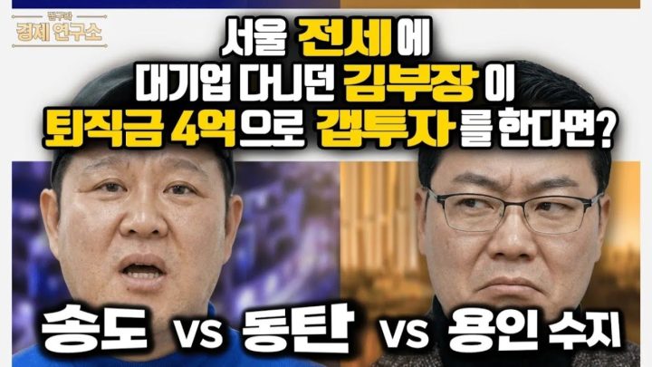당신에게 4억이 있다면 송도 vs 동탄 vs 용인 수지  [🏘️ 김구라 경제연구소 EP.76 - 부동산편]