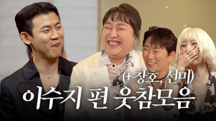 [추석특집] 민수롭다 이수지, 이창호, 선미 편 웃참 모음집