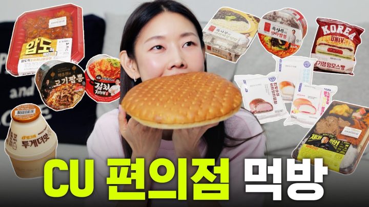 *내돈내산* 한혜진 다이어트 끝난 기념 고칼로리 CU 편의점 신메뉴 먹방｜백종원 김치찌개라면, 마라짬뽕, 연세우유 크림빵 리뷰