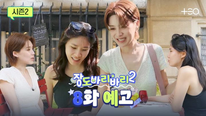 [예고] 말하는 대로 다 이루어질지니! 파리 뮤즈 투어의 결말은?  | 이옥섭 | 장도바리바리 시즌2 EP.8