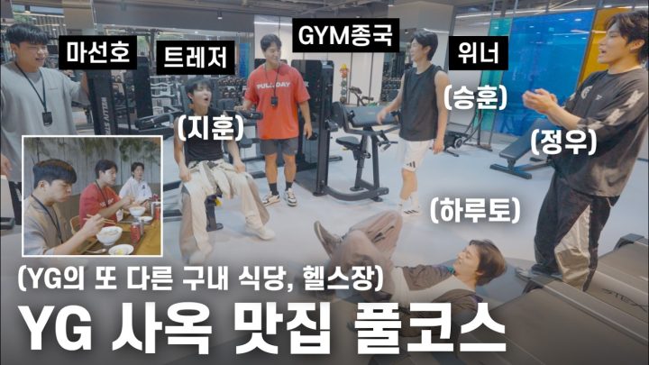 션, 태양 다음 YG 몸짱은...? (Feat. 트레저, 이승훈, 마선호)