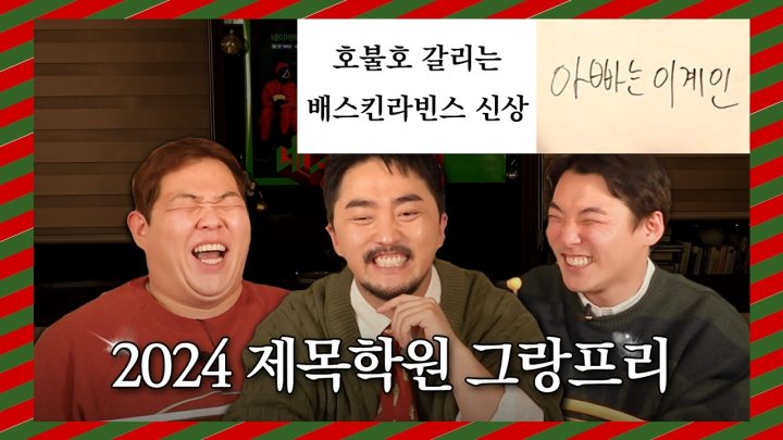 [성탄특집] 다시 돌아온 제목학원 그랑프리