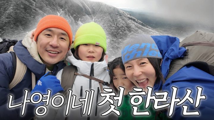 제주도=나영이네 한라산도 정복한 가족의 겨울 제주 이야기❄️
