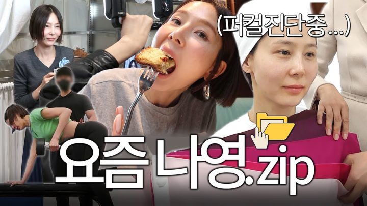 퍼스널 컬러 알아보고 운동하고 맛있는 거 먹는 요즘 나영 일상 브이로그