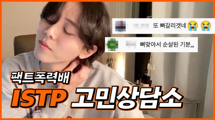 📌 istp가 고민 상담 해주면 벌어지는 일2 | 연애고민, 연애상담, 인간관계, 현실조언