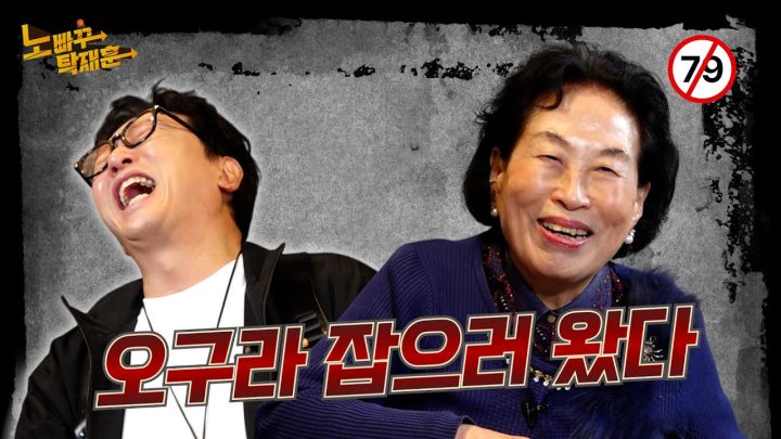 전원주, 아직 남자 냄새가 좋은 나이 │ 노빠꾸탁재훈 시즌4 EP.06