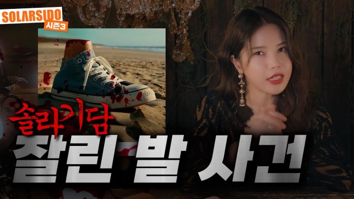 2024여름공포특집 솔라기담ㅣ세실리아 호텔 cctv 사건, 잘린 발목 사건. 미스테리 사건 모음