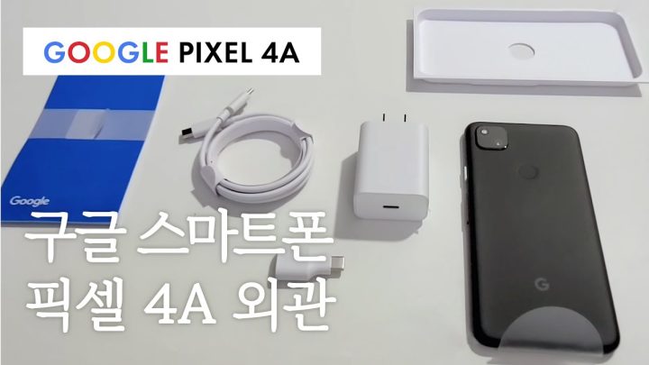 📱 카메라가 사기? 구글 픽셀 4a 언박싱 | 구글 스마트폰 스펙, PIXEL 4a 무게